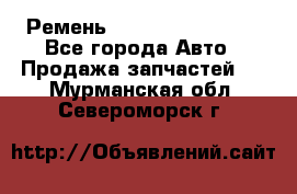 Ремень 84993120, 4RHB174 - Все города Авто » Продажа запчастей   . Мурманская обл.,Североморск г.